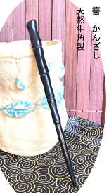 かんざし　簪 黒水牛角製かんざし（中） Kanzasi　普段使い　 きもの　着物 　成人式 留袖用　結婚式 黒留袖 振袖 黒留袖 シンプル　アンティーク パーツ