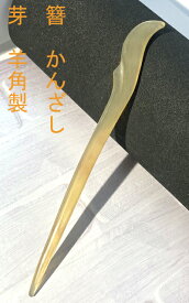 かんざし　簪 カンザシ　羊角製かんざし 　　Kanzasi　(中型）