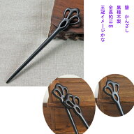 かんざし　簪 黒檀簪　かんざし　Kanzasi　普段使い　 きもの　着物 　成人式 留袖用　結婚式 黒留袖 振…