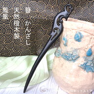 簪　かんざし　黒檀簪　かんざし 鳳凰　Kanzasi　普段使い　 きもの　着物 　成人式 留袖用　結婚式 黒留…