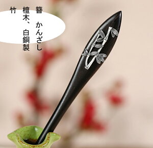 簪 かんざし 黒檀木 白銅製簪 かんざし 竹Kanzasi 普段使い   成人式 留袖用 結婚式 黒留袖 振袖 黒留袖 シンプル アンティーク パーツ