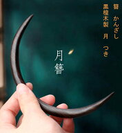 かんざし　簪 黒檀木　木製　月　つき
