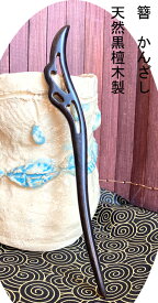 かんざし　簪 檀簪Kanzasi　普段使い　 　成人式 留袖用　結婚式 黒留袖 振袖 黒留袖 シンプル　アンティーク パーツ