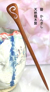 簪 かんざし 赤檀簪 かんざし Kanzasi 普段使い  きもの 着物  成人式 留袖用 結婚式 黒留袖 振袖 黒留袖 シンプル アンティーク パーツ