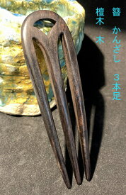 かんざし　簪　　カンザシ　　檀木　木製　3本足
