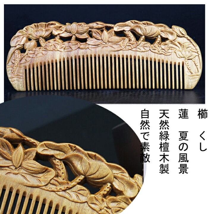楽天市場】櫛 クシ くし 彫り櫛 天然檀木 ハス 両面彫り つげ さらさら 