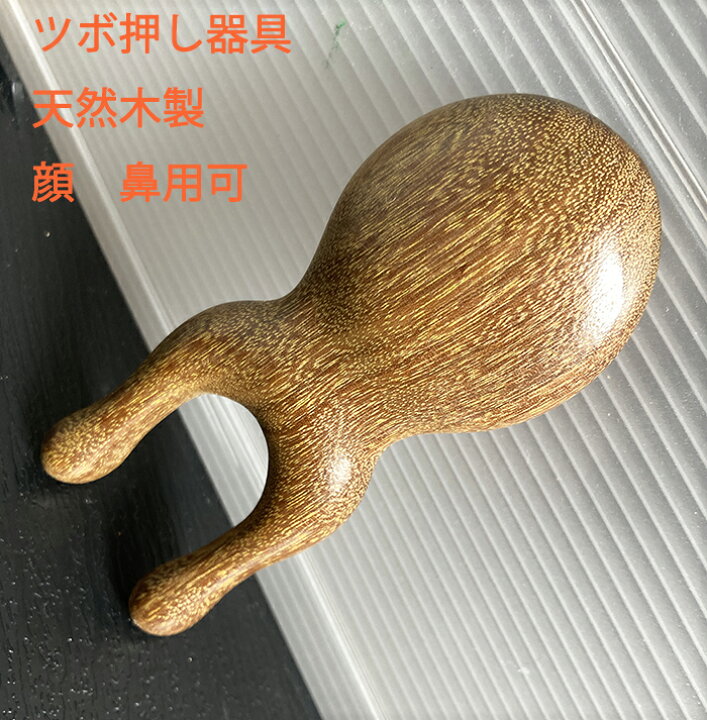 楽天市場】ツボ押し器 天然木 鼻ツボ押し くびツボ押し : komuonネット 