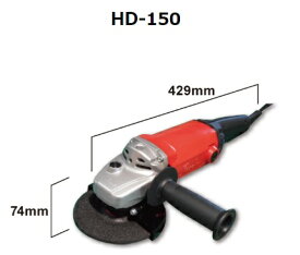 コーソク　Kosoku 富士製砥 電気ディスクグラインダ HD-150【代引不可】【北海道・沖縄・離島別途運賃】