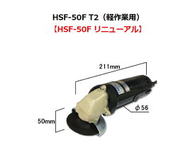 コーソク　Kosoku 富士製砥 電気ディスクグラインダ HSF-50F T2【代引不可】【北海道・沖縄・離島別途運賃】