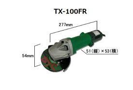 コーソク　Kosoku 富士製砥 電気ディスクグラインダ TX-100FR【代引不可】【北海道・沖縄・離島別途運賃】