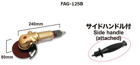 コーソク　Kosoku 富士製砥 エアーグラインダ FAG-125B 【代引不可】【北海道・沖縄・離島別途運賃】