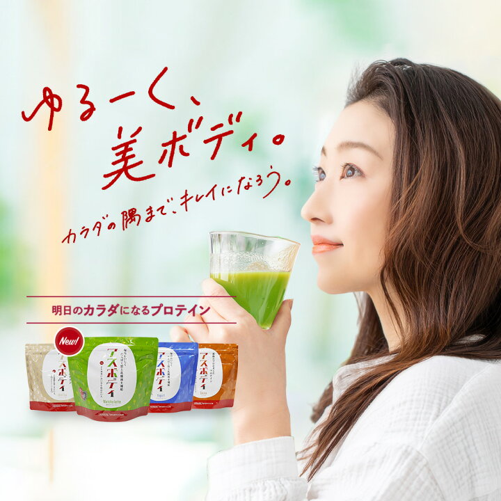 楽天市場 女性におすすめ 美味しいホエイプロテイン アスボディ は4つのフレーバーが楽しめる ダイエットのタンパク質補給に 髪 肌などの美容に 筋肉維持に 更年期の補助食品に ゆる く美ボディ Konami Sports Club
