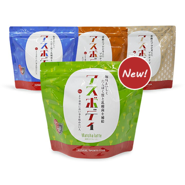 楽天市場 女性におすすめ 美味しいホエイプロテイン アスボディ は4つのフレーバーが楽しめる ダイエットのタンパク質補給に 髪 肌などの美容に 筋肉維持に 更年期の補助食品に ゆる く美ボディ Konami Sports Club