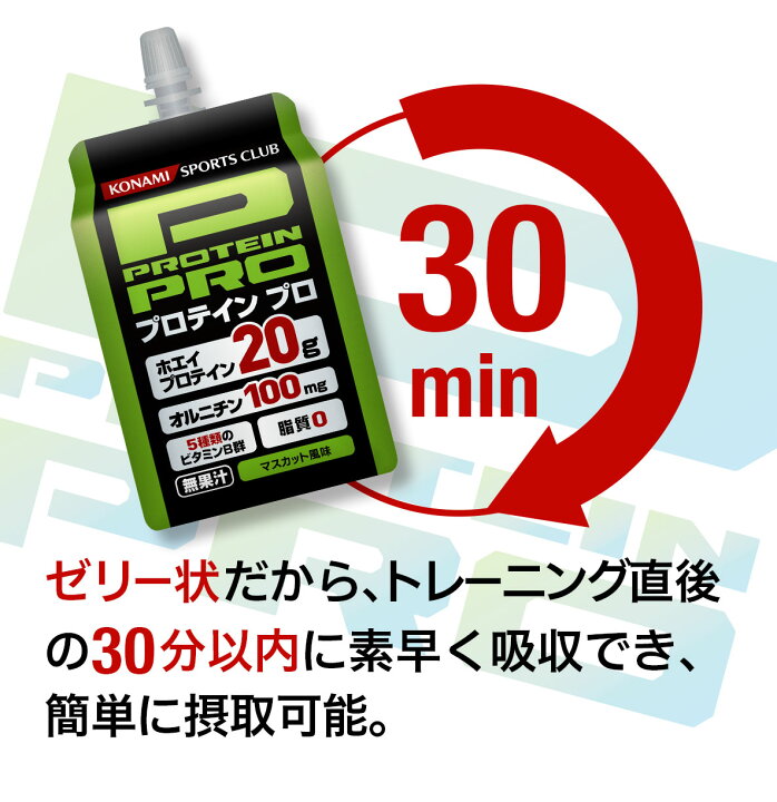 楽天市場 コナミスポーツクラブ プロテインプロ マスカット風味 300g 15袋 プロテイン ゼリー ホエイプロテインg 脂質0 カロリー135kcal 片手で飲める オルニチン100mg 5種類のビタミンb群 即食高プロテインフード Konami Sports Club 楽天市場 コナミスポーツクラブ プロテインプロ マスカット風味 300g 15袋 プロテイン ゼリー ホエイプロテインg 脂質0 カロリー135kcal 片手で飲める オルニチン100mg 5種類のビタミンb群 即食高プロテインフード Konami Sports Club