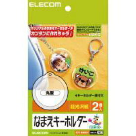 【代引不可】【エレコム】【ELECOM】ランドセルや手提げバッグにオススメ！なまえキーホルダー(丸型) EDT-NMKH1