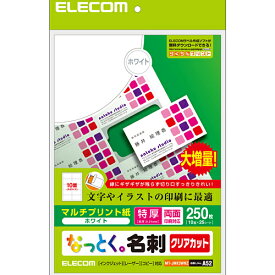 【代引不可】エレコム なっとく名刺 マルチプリント用紙/クリアカット/白/増量/特厚口/250枚 MT-JMK3WNZ