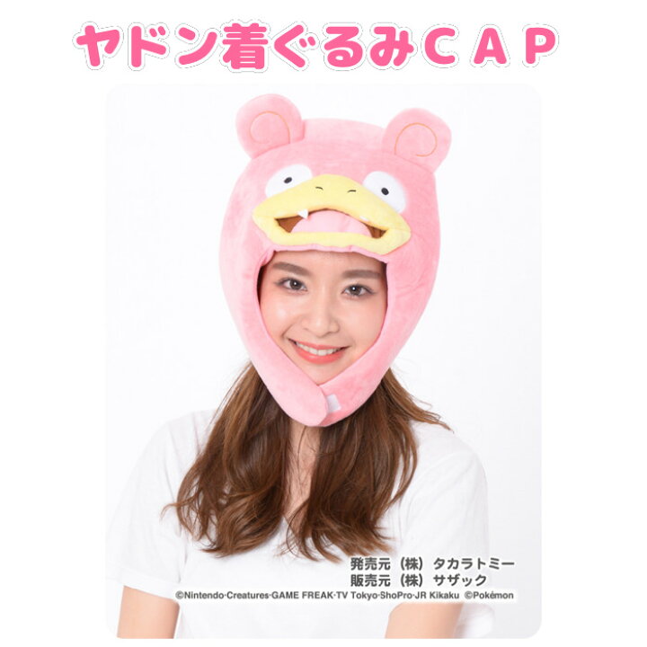 楽天市場 あす楽 ヤドン 着ぐるみキャップ ポケモングッズ Pokemon 着ぐるみ帽子 かぶりもの コスプレ キャップ Cap 帽子 ポケモンキャラクター やるcan