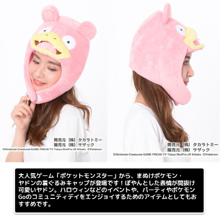 楽天市場 あす楽 ヤドン 着ぐるみキャップ ポケモングッズ Pokemon 着ぐるみ帽子 かぶりもの コスプレ キャップ Cap 帽子 ポケモンキャラクター やるcan