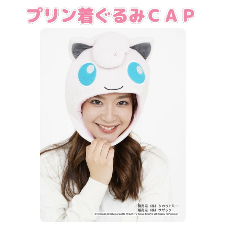 楽天市場 プリン着ぐるみキャップ ポケモングッズ Pokemon 着ぐるみ帽子 かぶりもの コスプレ キャップ Cap 帽子 ポケモンキャラクター やるcan