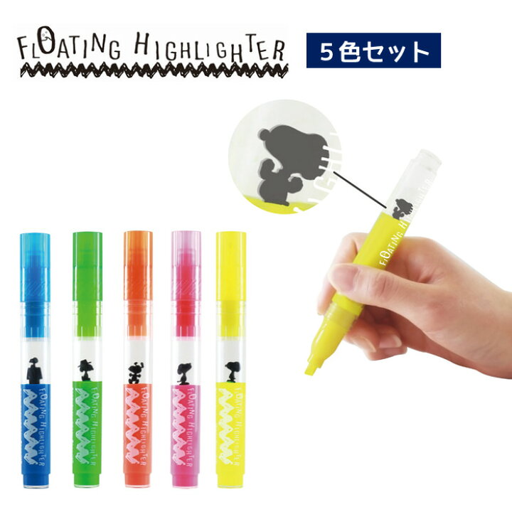 楽天市場】5色セット スヌーピーが浮かぶ蛍光ペン FLOATING HIGHLIGHTER フローティング ハイライター エポックケミカル 65*-0400 : やるCAN 楽天市場】5色セット スヌーピーが浮かぶ蛍光ペン FLOATING HIGHLIGHTER フローティング ハイライター エポックケミカル 65*-0400 : やるCAN
