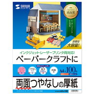 【代引不可】ペーパークラフトに最適 インクジェットプリンタ用厚紙（厚手・A4サイズ・100枚入り） サン…