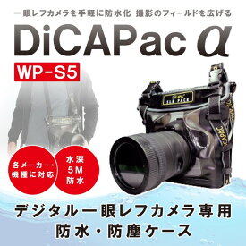 【沖縄・離島配送不可】デジタル一眼レフカメラ専用防水・防塵ケース WP-S5