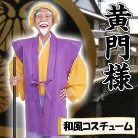 楽天市場 劇 おじいさん 衣装の通販