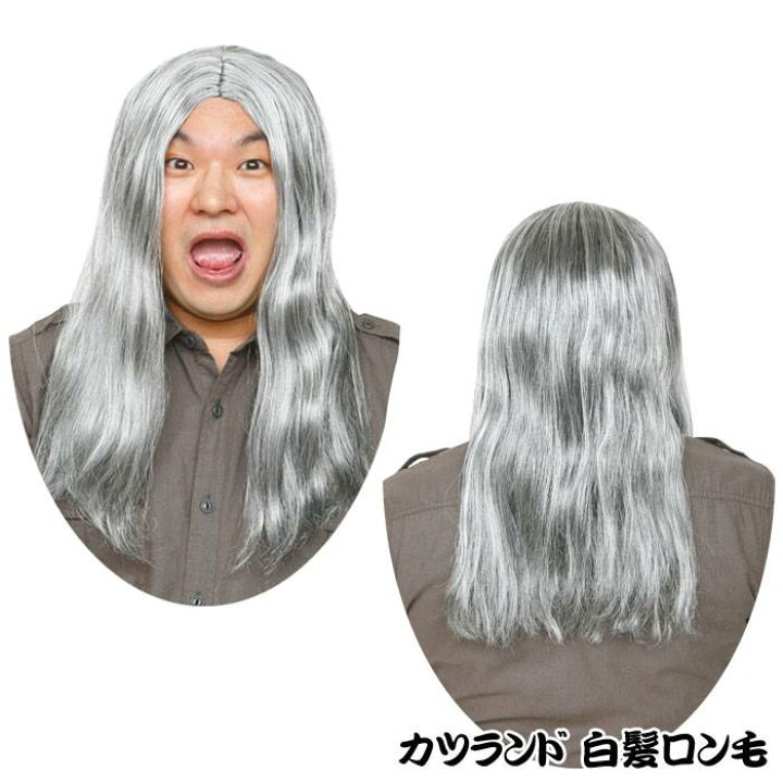 楽天市場 カツランド 白髪ロン毛 かつら お化け 幽霊 かぶりもの パーティ 変装 仮装 宴会 コスプレ 小道具 クリアストーン やるcan