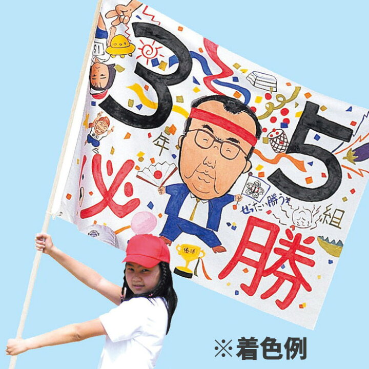 超人気新品 旗 運動会 体育祭 学級旗づくり Edilcoscale It