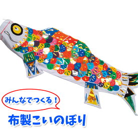 楽天市場 手作り キット こいのぼりの通販
