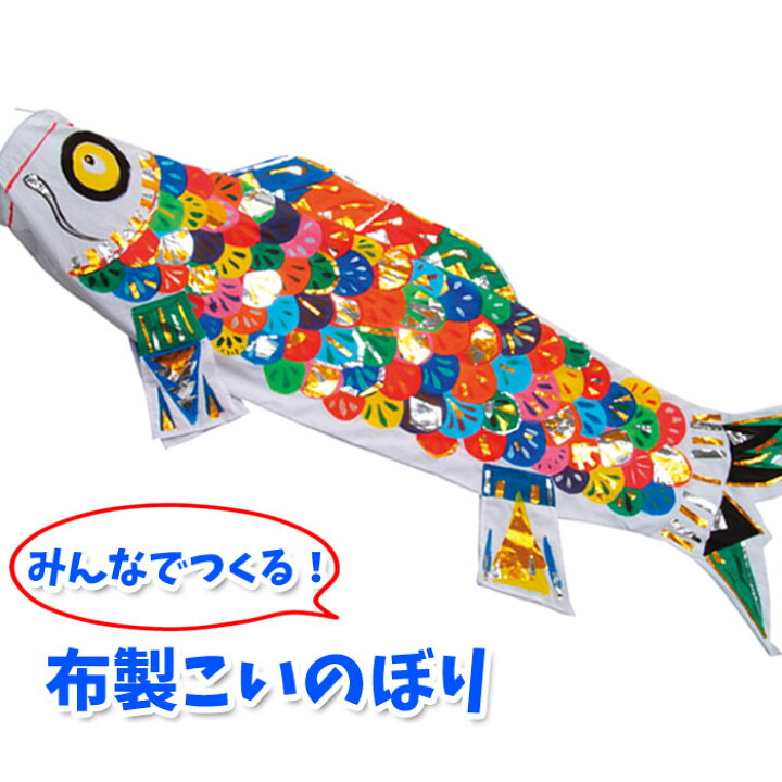 楽天市場 みんなで作るこいのぼり 布製 こどもの日 子供の日 鯉のぼり 作成キット 手作り 工作 ハンドクラフト 図工 アーテック 21 やるcan