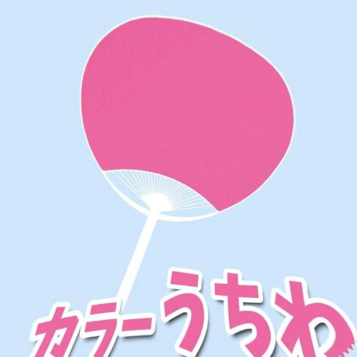 楽天市場 カラーうちわ 桃 団扇 応援 踊り ダンス 運動会 体育祭 イベント 観戦 アーテック 2927 やるcan
