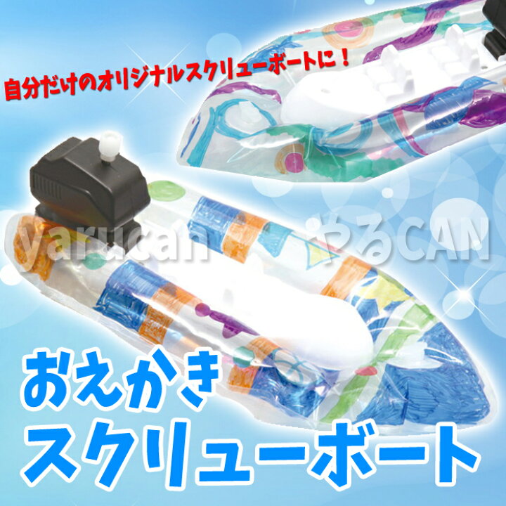 楽天市場 おえかき スクリューボート 手作り ボート おもちゃ 水遊び お風呂遊び アーテック 7570 やるcan