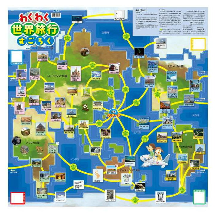楽天市場 わくわく世界旅行すごろく 双六 スゴロク ボードゲーム オモチャ パーティ ファミリー アーテック 3036 やるcan 楽天市場 わくわく世界旅行すごろく 双六 スゴロク ボードゲーム オモチャ パーティ ファミリー アーテック 3036 やるcan
