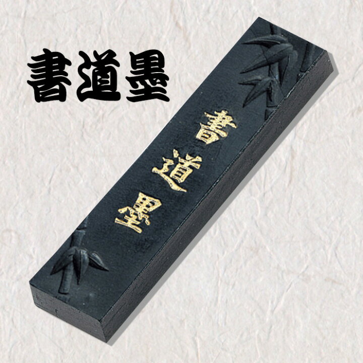 楽天市場】書道墨 すみ 墨 書道 習字 文具 書道用品 習い事 新年 