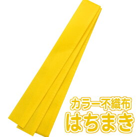 カラー不織布ハチマキ（黄）はちまき 140cm 黄 き キイロ イエロー YELLOW 黄組 運動会 体育祭 アーテック 2981