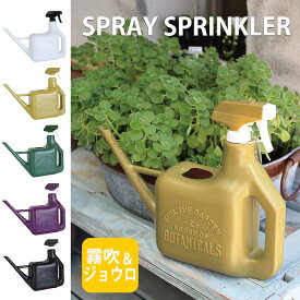 ジョーロ じょうろ スプレースプリンクラー SPRAY SPRINKLER 1600ml 水やり 水遣り ジョウロ 霧吹き 2Way ガーデニング 園芸 水さし おしゃれ かわいい 雑貨 スパイス YYGN1000