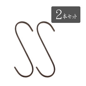 【即日出荷】S字フック S管 Sフック インテリアパーツ 収納 フック ジョセフアイアン ロングS字フック 2本セット Sサイズ シンプル 掛ける 引掛ける 吊るす シンプル カスタム DIY おしゃれ ジョセフアイアン DTFF6007