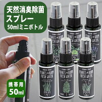 除菌スプレー 消臭スプレー フレッシュウォーター 携帯用 リフレッシュスプレー 50ｍｌ 日本製 安心 安全 ペット アロマ 消臭 除菌 室内消臭 衣類消臭 ベッド 布団消臭 ヒノキ ベルガモット レモングラス パルマローザ HINOKI YKLG5050