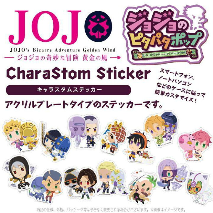 楽天市場 シール ステッカー カスタムシール ジョジョのピタパタポップ キャラスタムステッカー カスタム デコレーション ジョジョ ピタパタポップ グルマンディーズ Jjk 40 やるcan