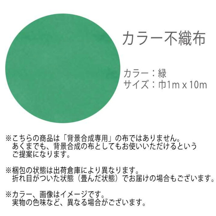 楽天市場 不織布 カラー不織布 10m巻 布 カラー布 緑 グリーン 1mx10m 大きい クロマキーシート 背景 オンライン会議 合成背景 背景布 アーテック 4967 やるcan 楽天市場 不織布 カラー不織布 10m巻 布 カラー布 緑 グリーン 1mx10m 大きい クロマキーシート 背景 オンライン会議 合成背景 背景布 アーテック 4967 やるcan