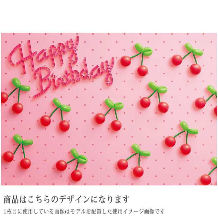 楽天市場 イエスタ Happy Birthday ポップチェリー背景 壁紙 フォトポスター 写真 撮影 ハッピーバースデー 誕生日 記念写真 クリアストーン やるcan