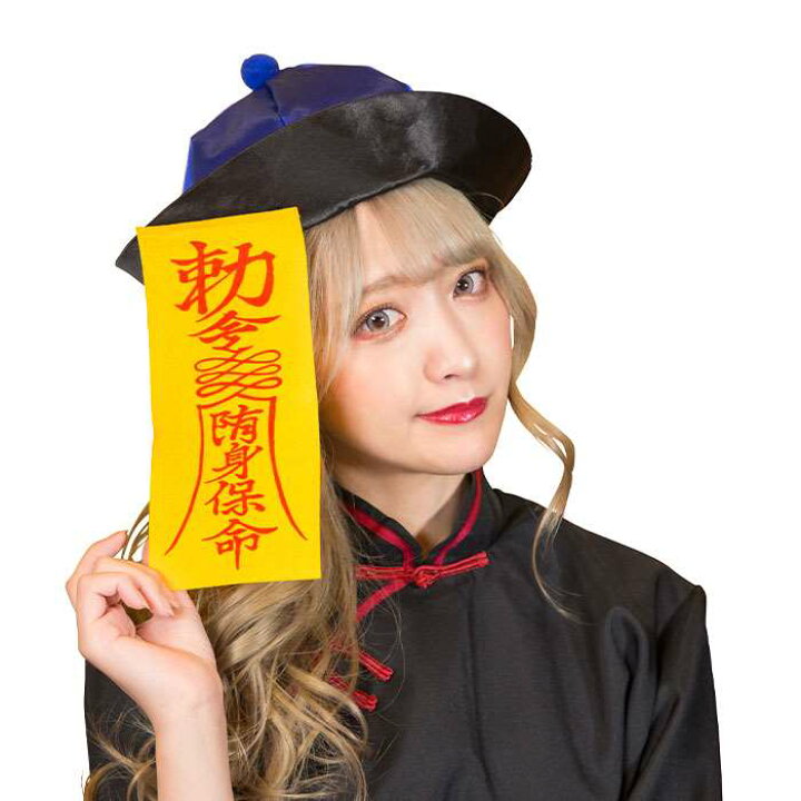 楽天市場 キョンシー帽 青 ブルー 帽子 キョンシーハット 頭囲60cm コスプレグッズ 小道具 仮装グッズ ハロウィン キョンシー クリアストーン やるcan