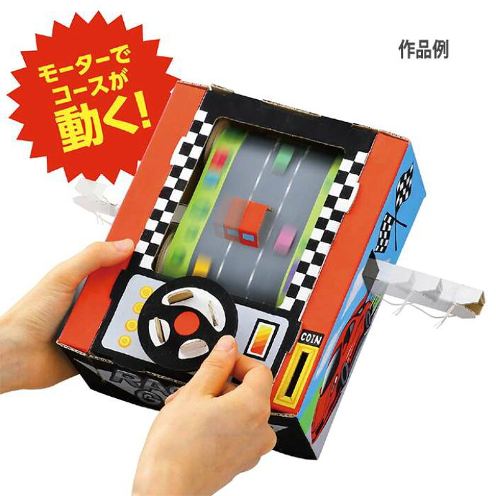 楽天市場 レーシングゲームクラフトキット 工作 ハンドメイド 手作りキット 工作キット 宿題 課題 自由研究 アーテック やるcan