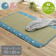 【代引不可】い草マット 星柄 約70×120cm さらさらい草のお寝んねマット 子供用 お昼寝 シンプル 日本製…
