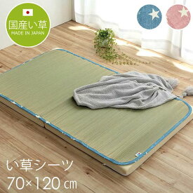 【代引不可】い草シーツ 星柄 約70×120cm さらさらい草のお寝んねシーツ 子供用 お昼寝 シンプル 日本製 い草 IKEHIKO G7435209