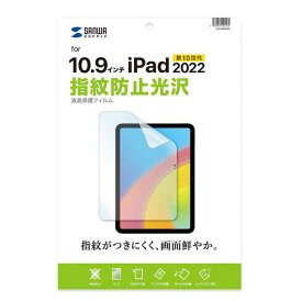 【代引不可】Apple iPad 10.9インチ 第10世代 対応 液晶保護フィルム 指紋防止 光沢フィルム サンワサプライ LCD-IPAD22KFP