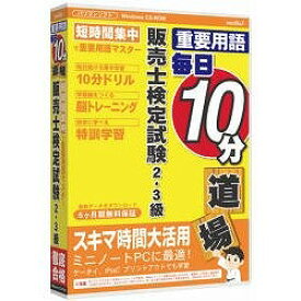 【代引不可】メディアファイブ 重要用語 毎日10分道場 販売士検定試験2・3級 6ヶ月保証版