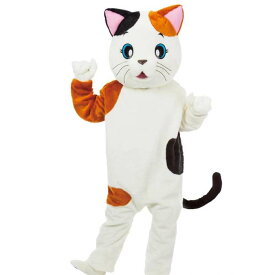 【北海道・沖縄・離島配送不可】【代引不可】ネコのミケちゃん 着ぐるみ 大人サイズ ねこ 着ぐるみ 男女兼用 なりきり イベント衣装 コスプレ衣装 ジグ 7473