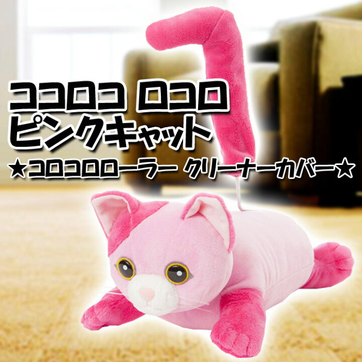 楽天市場 コロコロローラーカバー ピンクキャット コロコロローラー コロコロクリーナー カバー 猫 ぬいぐるみ ジグ 1218 やるcan